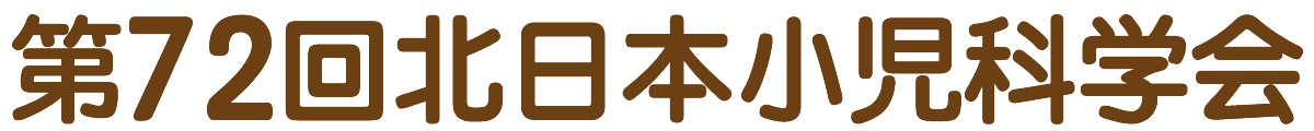 第72回北日本小児科学会